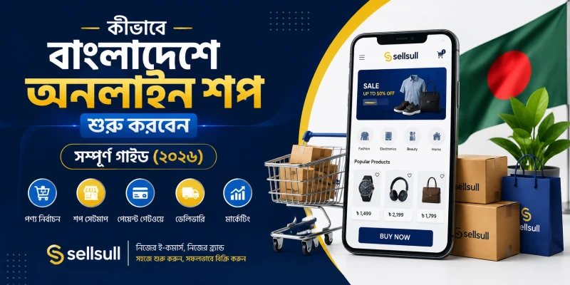 কীভাবে বাংলাদেশে অনলাইন শপ শুরু করবেন — সম্পূর্ণ গাইড (২০২৬)