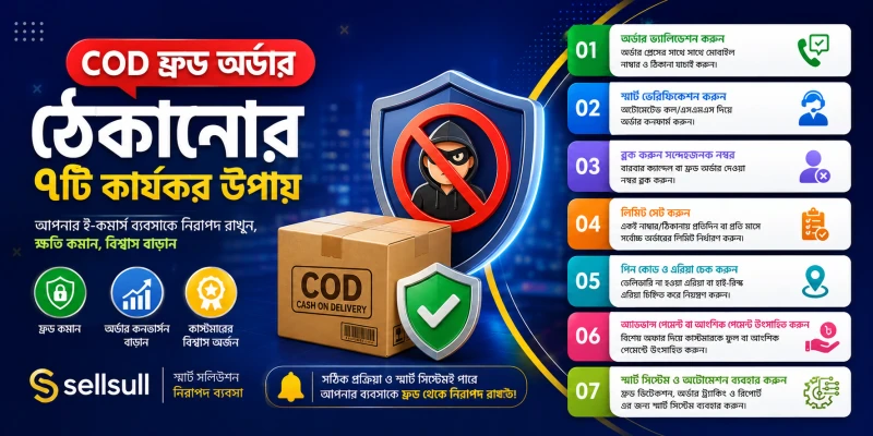 COD ফ্রড অর্ডার ঠেকানোর ৭টি কার্যকর উপায়