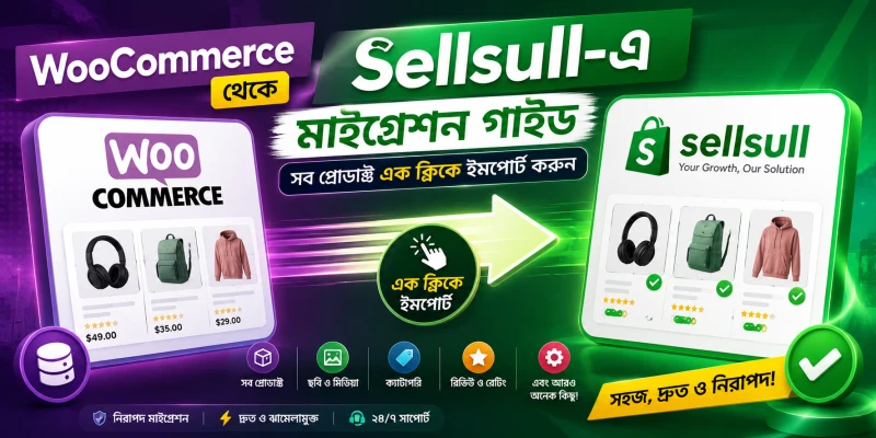 WooCommerce থেকে Sellsull-এ মাইগ্রেশন গাইড — সব প্রোডাক্ট এক ক্লিকে ইমপোর্ট করুন