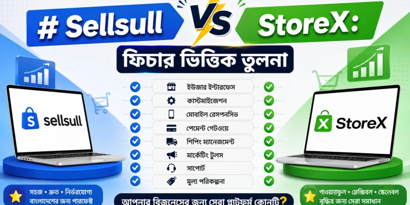 Sellsull vs StoreX: ফিচার ভিত্তিক তুলনা
