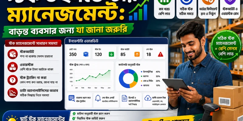 স্টক ও ইনভেন্টরি ম্যানেজমেন্ট: বাড়ন্ত ব্যবসার জন্য যা জানা জরুরি