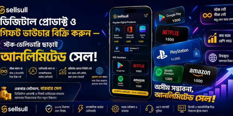 ডিজিটাল প্রোডাক্ট ও গিফট ভাউচার বিক্রি করুন — স্টক-ডেলিভারি ছাড়াই আনলিমিটেড সেল