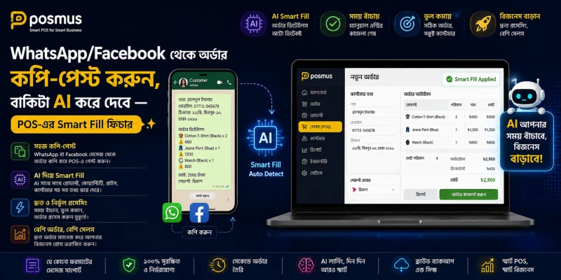 WhatsApp/Facebook থেকে অর্ডার কপি-পেস্ট করুন, বাকিটা AI করে দেবে — POS-এর Smart Fill ফিচার