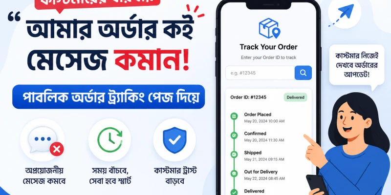কাস্টমারের বারবার "আমার অর্ডার কই" মেসেজ কমান — পাবলিক অর্ডার ট্র্যাকিং পেজ দিয়ে