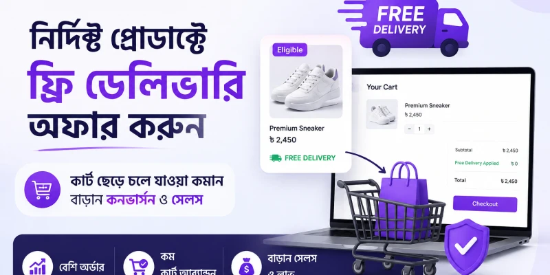 নির্দিষ্ট প্রোডাক্টে ফ্রি ডেলিভারি অফার করুন — কার্ট ছেড়ে চলে যাওয়া কমান