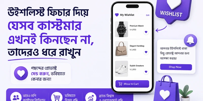 উইশলিস্ট ফিচার দিয়ে যেসব কাস্টমার এখনই কিনছেন না, তাদেরও ধরে রাখুন