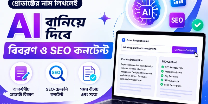 প্রোডাক্টের নাম লিখলেই AI বানিয়ে দিবে বিবরণ ও SEO কনটেন্ট