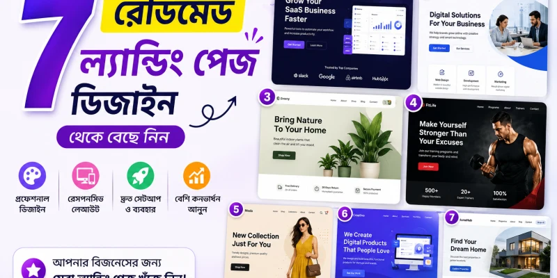 ৮টা রেডিমেড ল্যান্ডিং পেজ ডিজাইন থেকে বেছে নিন — কোনো কোডিং বা ডিজাইনার লাগবে না