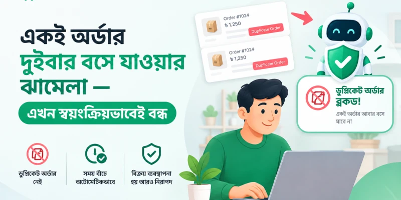 একই অর্ডার দুইবার বসে যাওয়ার ঝামেলা — এখন স্বয়ংক্রিয়ভাবেই বন্ধ