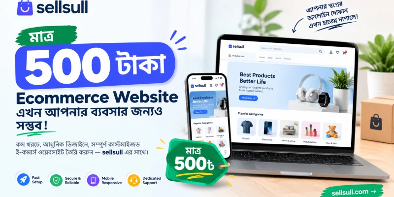 মাত্র ৫০০ টাকায় ই-কমার্স ওয়েবসাইট — Sellsull দিয়ে শুরু করুন আজই