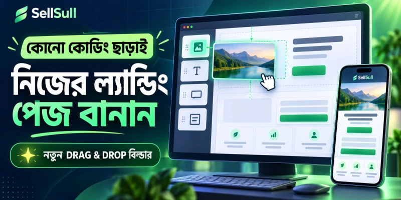 কোনো কোডিং ছাড়াই নিজের ল্যান্ডিং পেজ বানান — Sellsull-এর নতুন Drag & Drop বিল্ডার