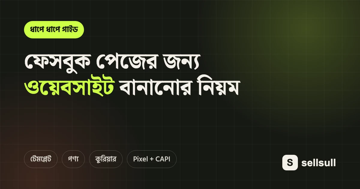 ফেসবুক পেজের জন্য ওয়েবসাইট কীভাবে বানাবেন — ধাপে ধাপে গাইড (২০২৬)