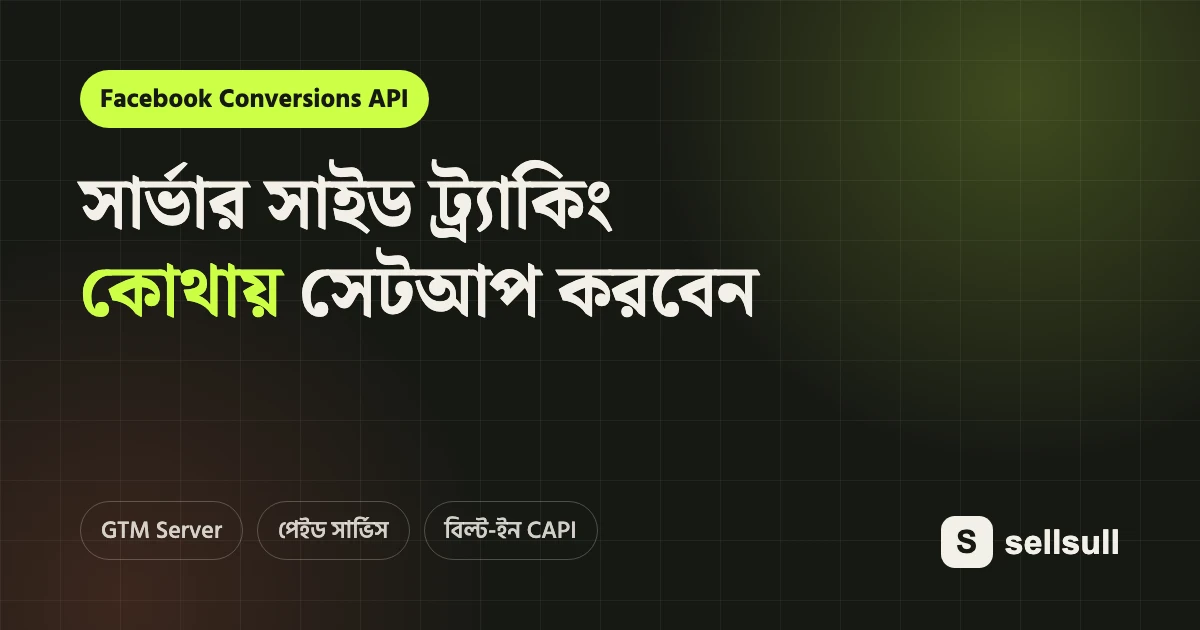 সার্ভার সাইড ট্র্যাকিং কোথায় সেটআপ করা সবচেয়ে ভালো? Facebook Conversions API গাইড
