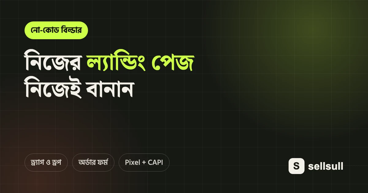 নিজের ল্যান্ডিং পেজ নিজেই বানান — Sellsull ল্যান্ডিং পেজ বিল্ডার ধাপে ধাপে গাইড