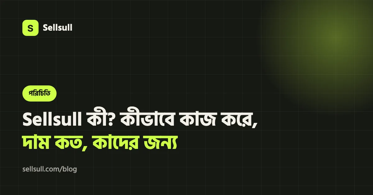 Sellsull কী? কীভাবে কাজ করে, দাম কত, কাদের জন্য (২০২৬)