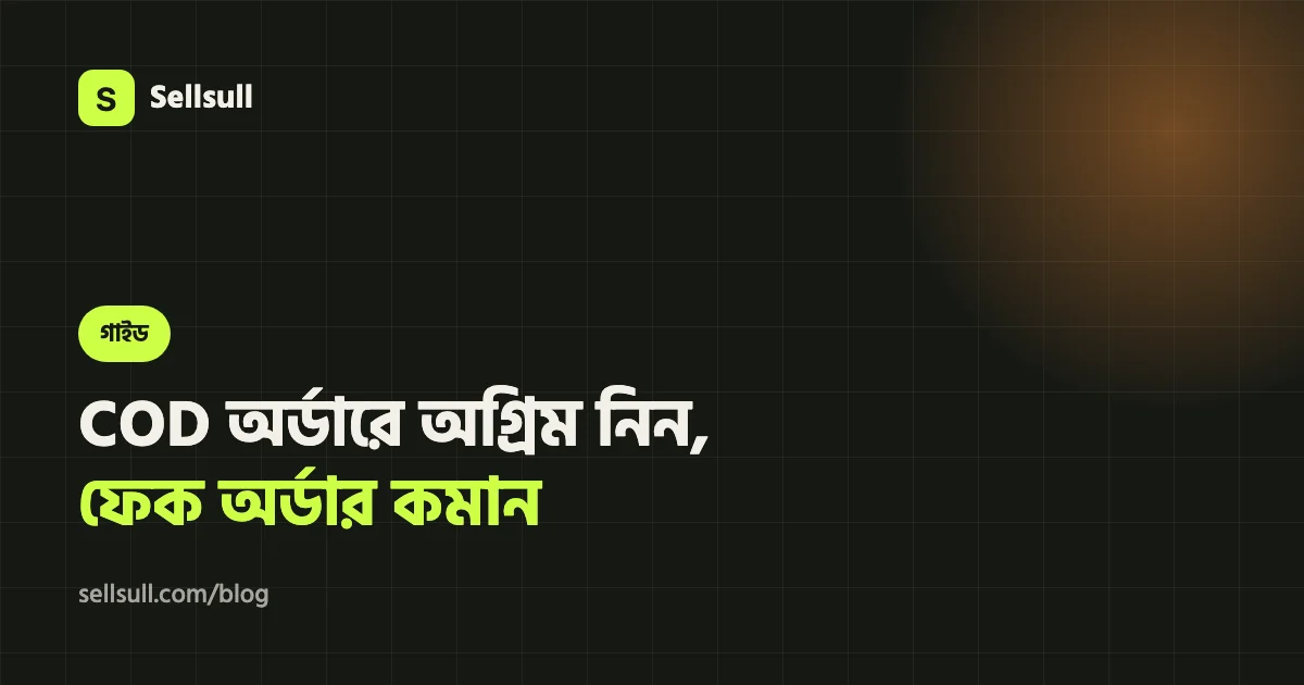 COD অর্ডারে অগ্রিম পেমেন্ট: পণ্য ধরে অ্যাডভান্স নিয়ে ফেক অর্ডার কমান