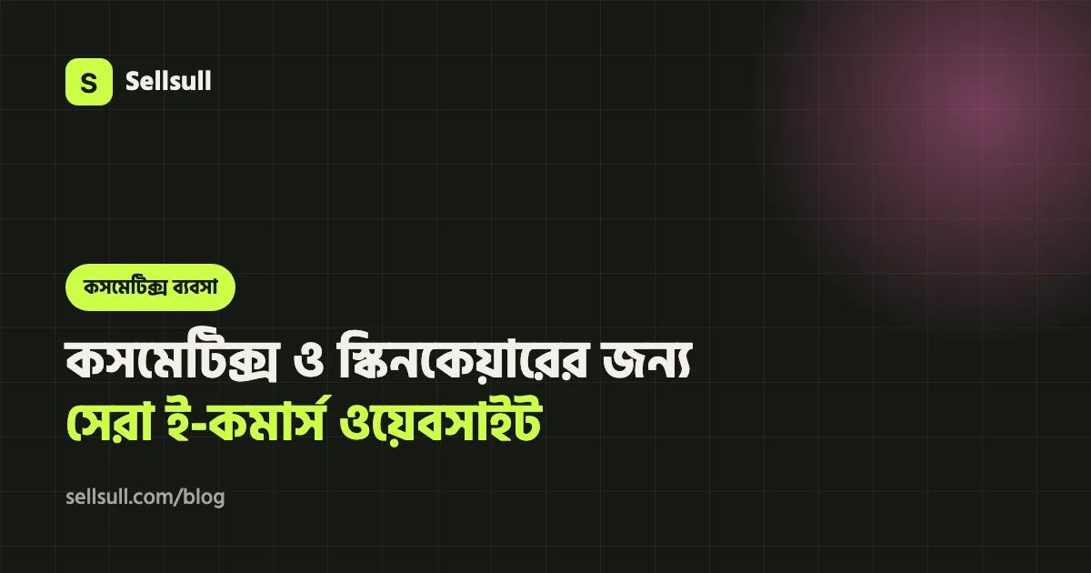 কসমেটিক্স ও স্কিনকেয়ার ব্যবসার জন্য সেরা ই-কমার্স ওয়েবসাইট (২০২৬ গাইড)