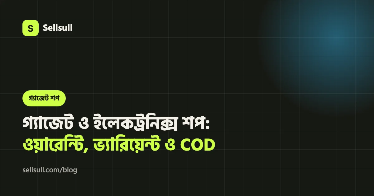 গ্যাজেট ও ইলেকট্রনিক্সের অনলাইন শপ: ওয়ারেন্টি, ভ্যারিয়েন্ট ও COD গাইড