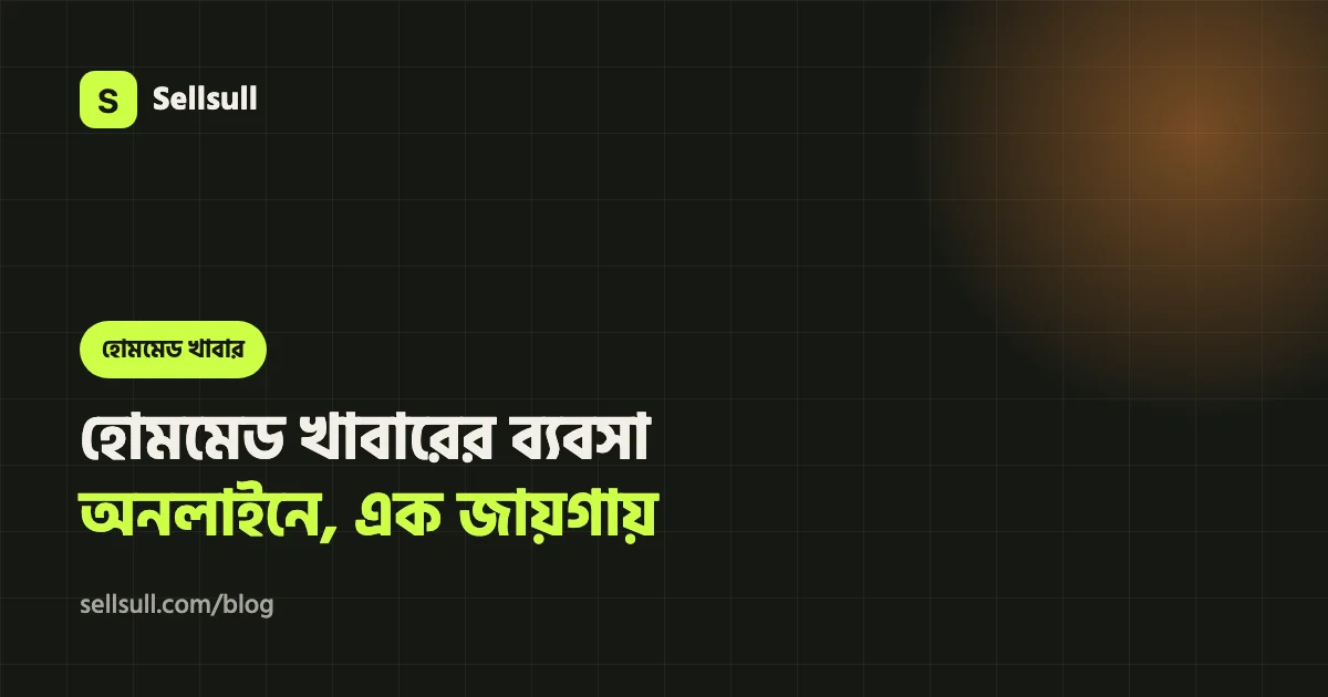 হোমমেড খাবারের ব্যবসা অনলাইনে: অর্ডার, ডেলিভারি জোন আর প্রি-অর্ডার এক জায়গায়