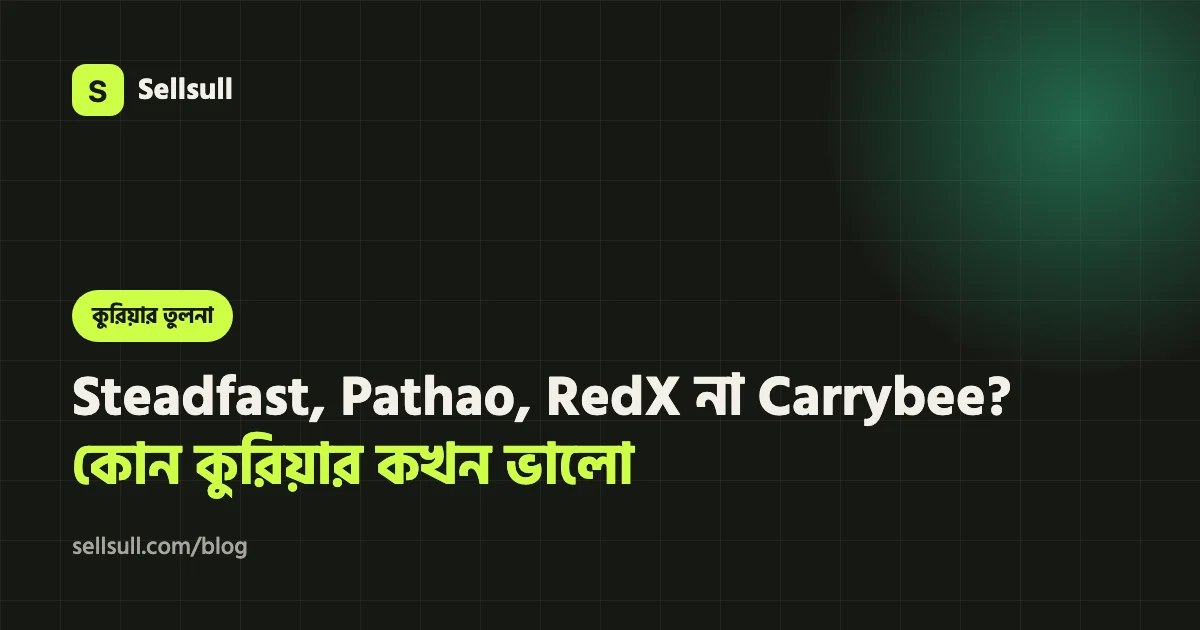 Steadfast, Pathao, RedX না Carrybee: কোন কুরিয়ার কখন ভালো (২০২৬)