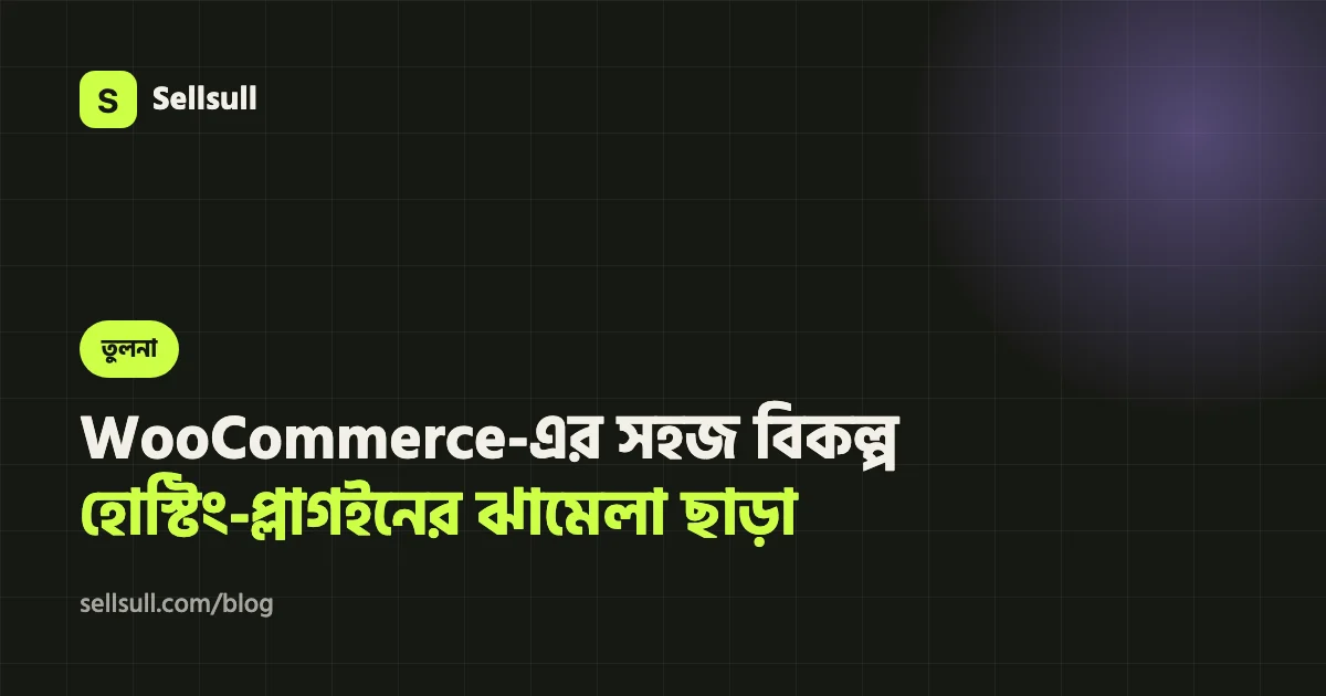 WooCommerce-এর সহজ বিকল্প: হোস্টিং, প্লাগইন আর আপডেটের ঝামেলা ছাড়া অনলাইন শপ