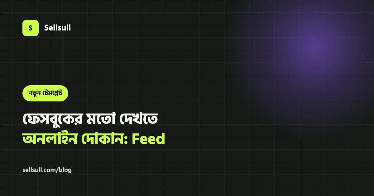 ফেসবুকের মতো দেখতে অনলাইন দোকান: Sellsull-এর নতুন Feed টেমপ্লেট
