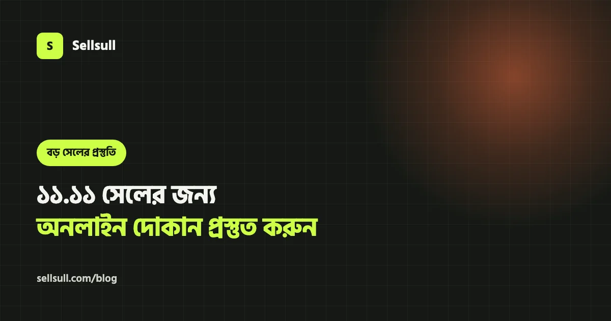 ১১.১১ সেলের জন্য অনলাইন দোকান প্রস্তুত করবেন যেভাবে: অফার, স্টক, কুরিয়ার আর ফেক অর্ডার (২০২৬)