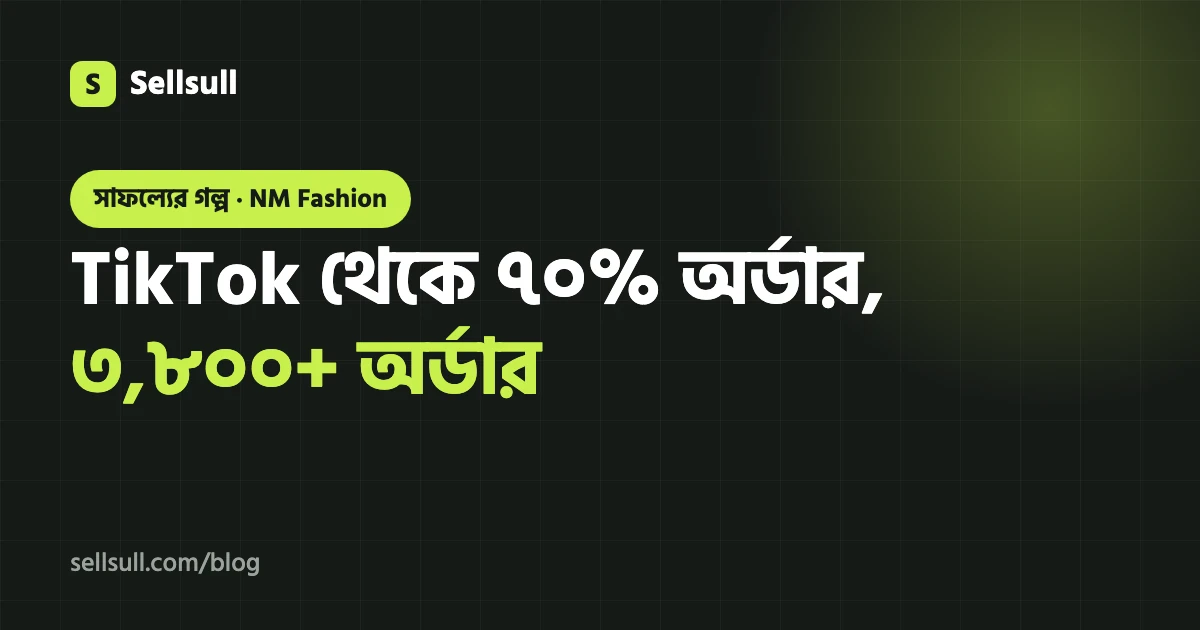 NM Fashion-এর সাফল্যের গল্প: TikTok থেকে ৭০% অর্ডার, আড়াই মাসে ৩,৮০০+ অর্ডার