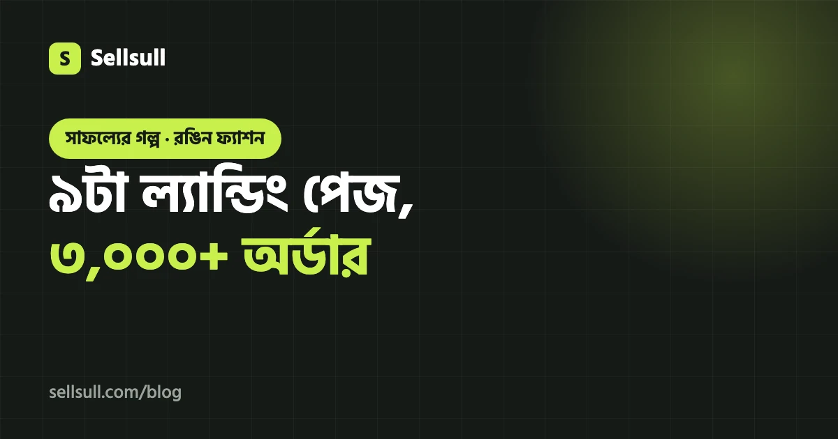 রঙিন ফ্যাশনের সাফল্যের গল্প: ৯টা ল্যান্ডিং পেজ নিয়ে আড়াই মাসে ৩,০০০+ অর্ডার