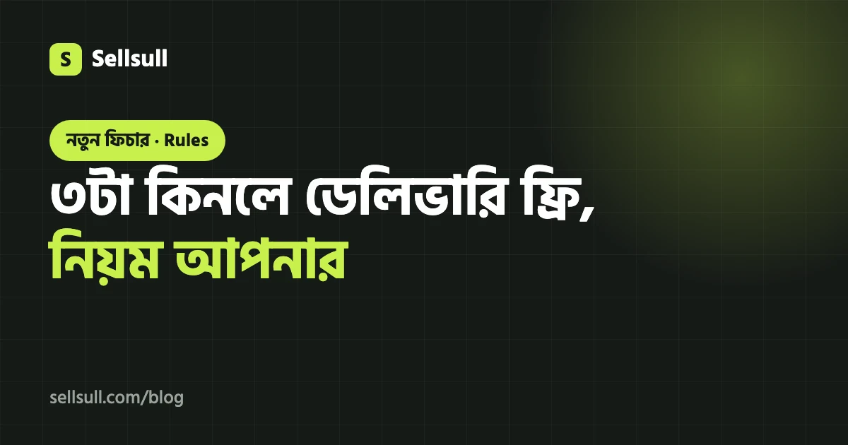 ফ্রি ডেলিভারির নিয়ম বানান নিজের দোকানে: ৩ পিস বা ৩,০০০ টাকায় ডেলিভারি ফ্রি, Sellsull Rules দিয়ে (২০২৬)