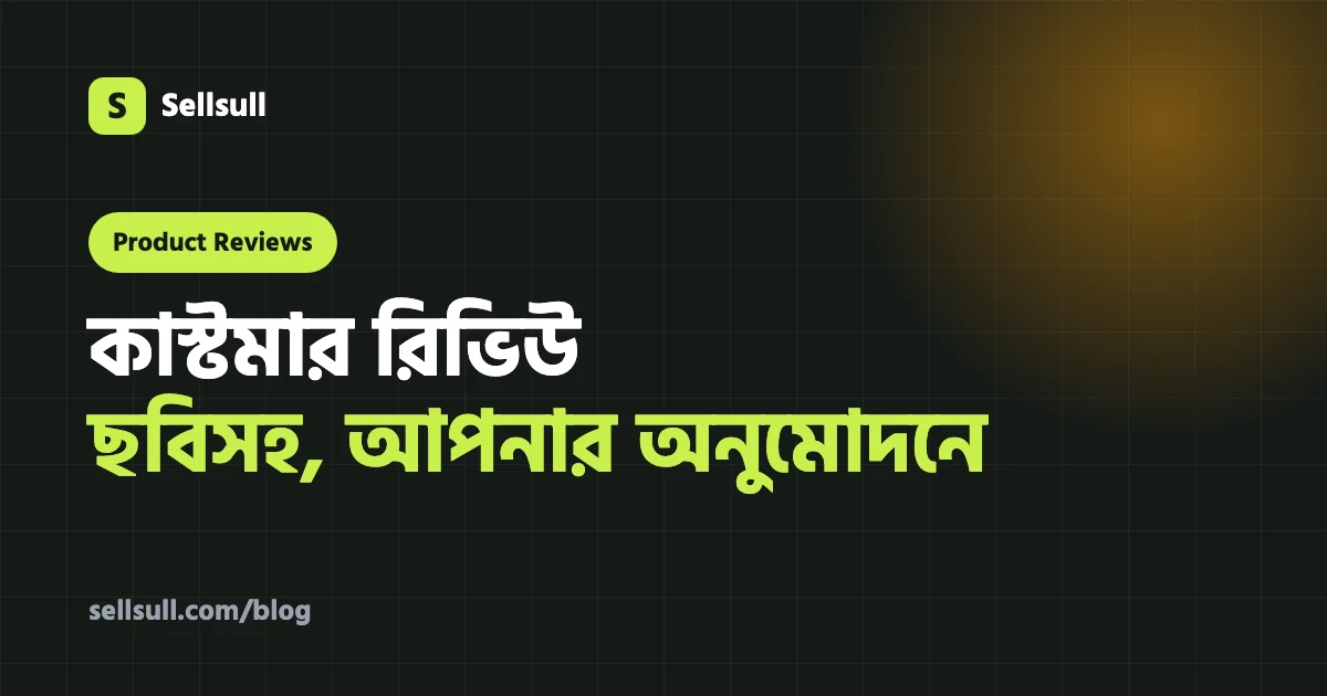 প্রোডাক্ট রিভিউ এখন আপনার অনলাইন দোকানে: ছবিসহ কাস্টমার রিভিউ, আপনার অনুমোদনে (২০২৬)
