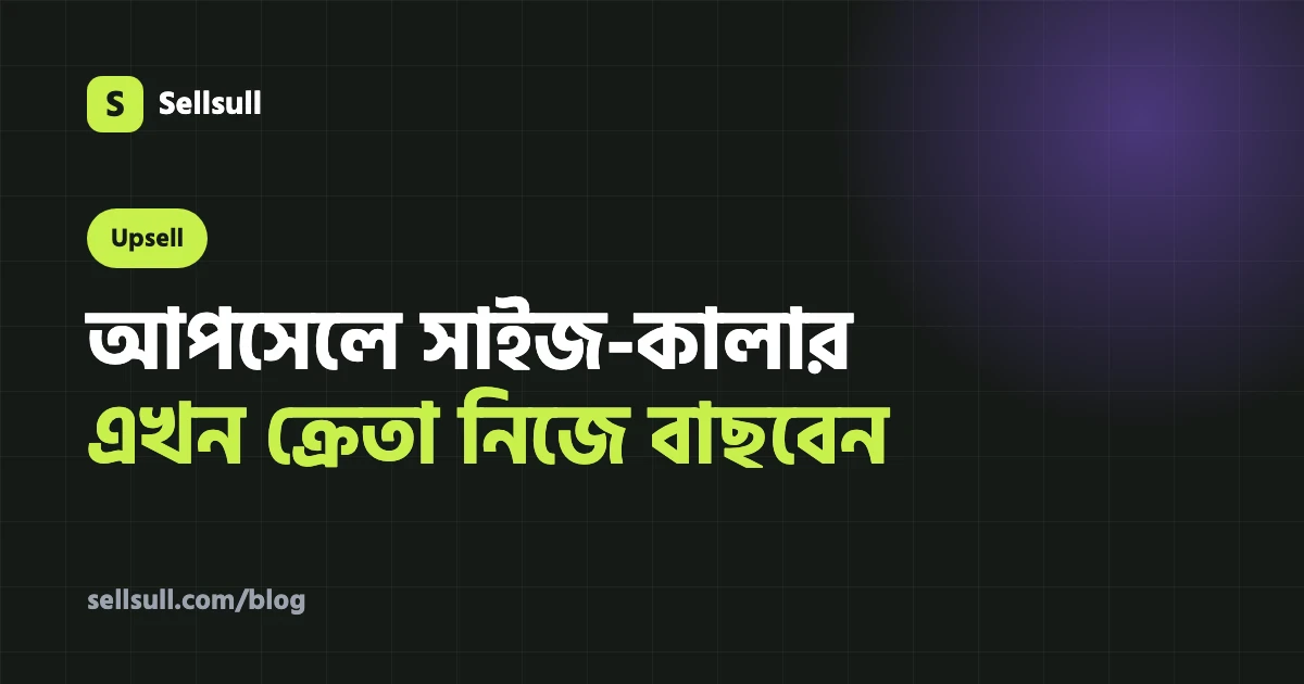 আপসেল অফারে এখন ক্রেতা নিজেই সাইজ আর কালার বাছবেন: কাপড়-জুতায় বাড়তি বিক্রির গাইড (২০২৬)