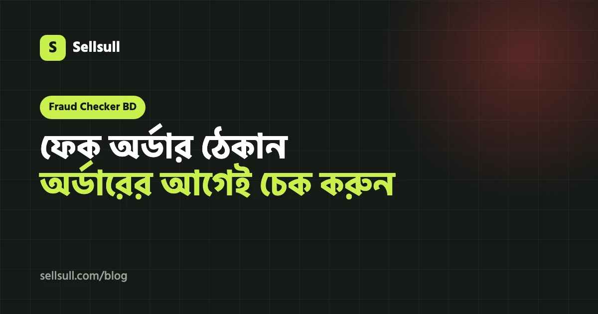 Fraud Checker BD: কুরিয়ার ইতিহাস দেখে ফেক অর্ডার ঠেকান, পাঠানোর আগেই (২০২৬ গাইড)