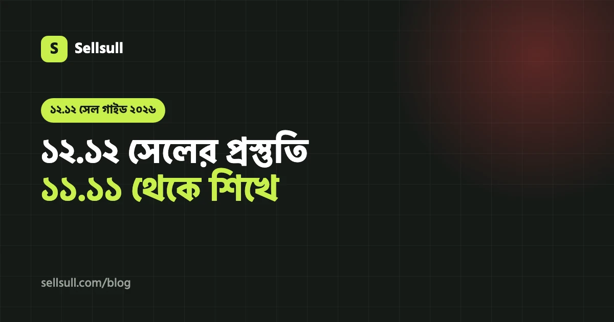 ১২.১২ সেলের প্রস্তুতি: ১১.১১ থেকে শিখে অনলাইন দোকানের বিক্রি বাড়ান (২০২৬)
