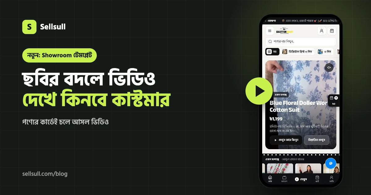 ছবির বদলে ভিডিও: Sellsull-এর নতুন Showroom টেমপ্লেটে পণ্যের কার্ডেই চলে আসল ভিডিও (২০২৬)